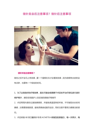 微针美容后注意事项？微针后注意事项