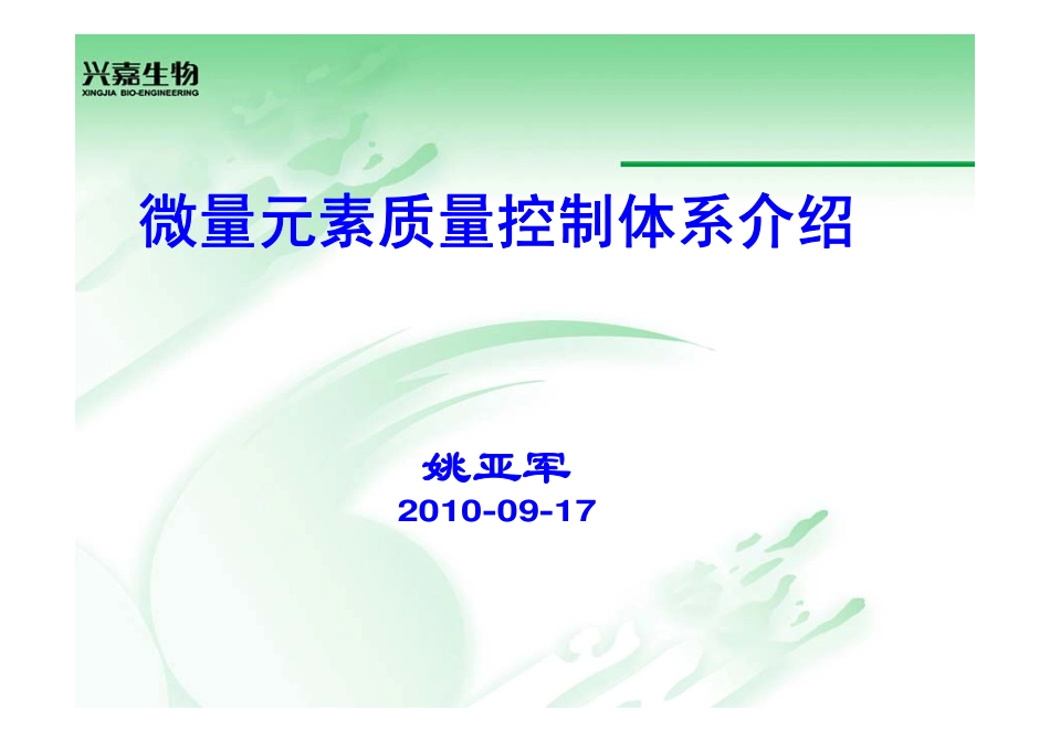 微量元素质量控制体系介绍_第1页
