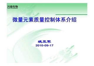 微量元素质量控制体系介绍