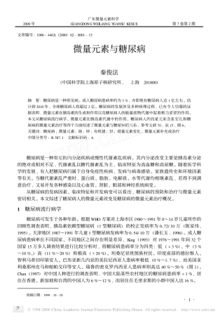 微量元素与糖尿病