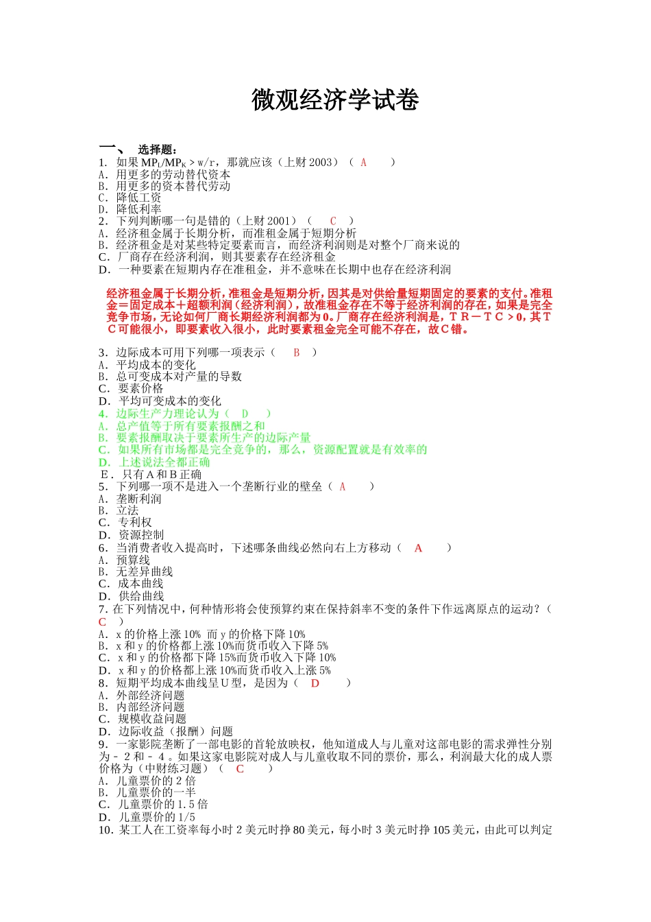 微观经济学试卷-答案_第1页