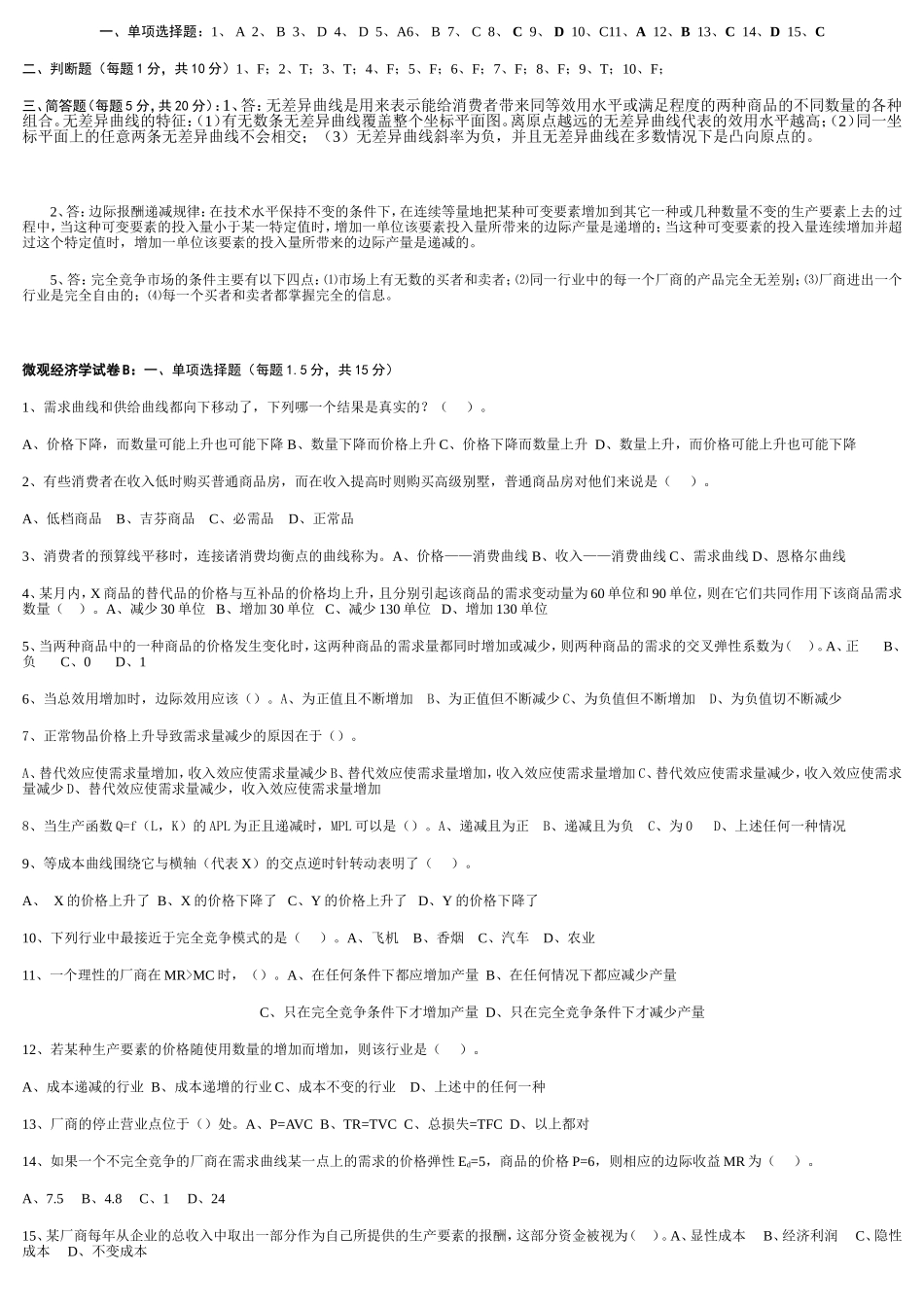 微观经济学试卷模拟_第2页
