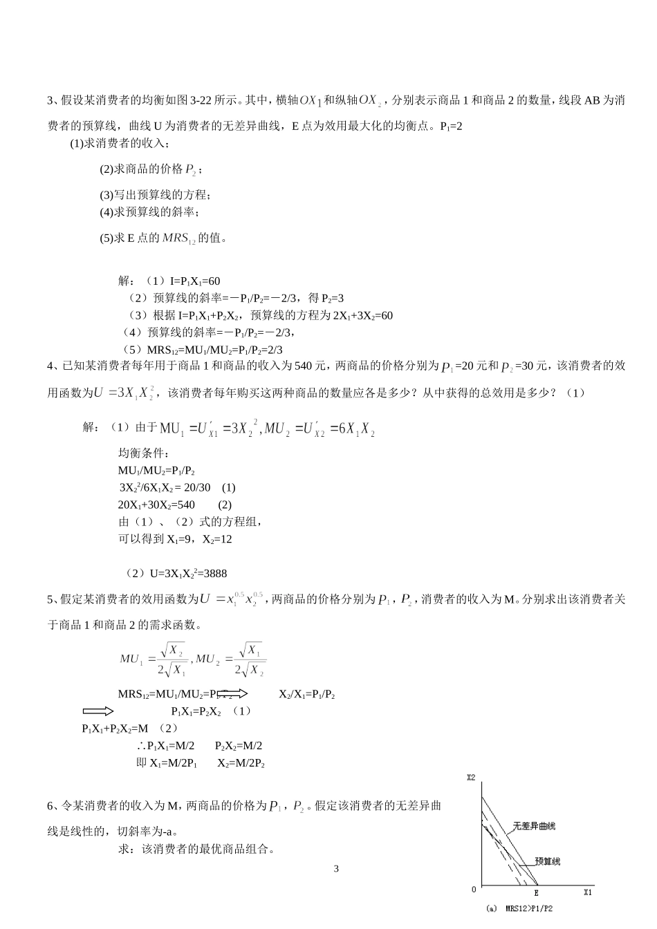 微观经济学计算题加答案解析_第3页