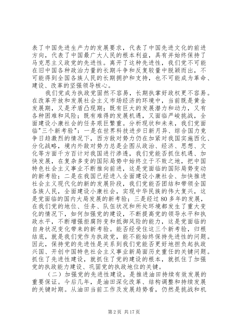 在油田保持党员先进性专题报告会的讲话发言_第2页