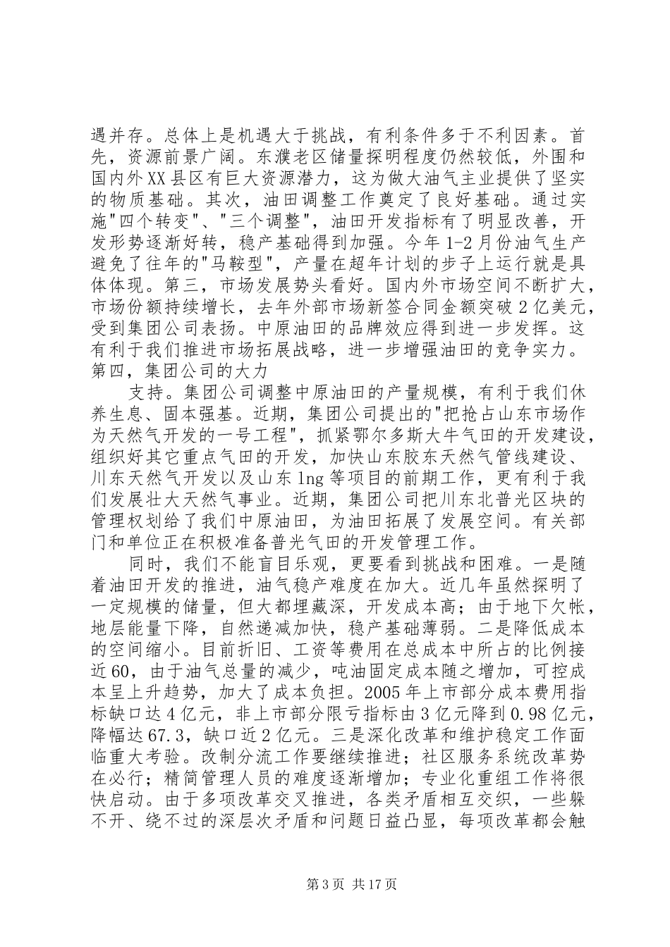 在油田保持党员先进性专题报告会的讲话发言_第3页