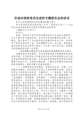在油田保持党员先进性专题报告会的讲话发言