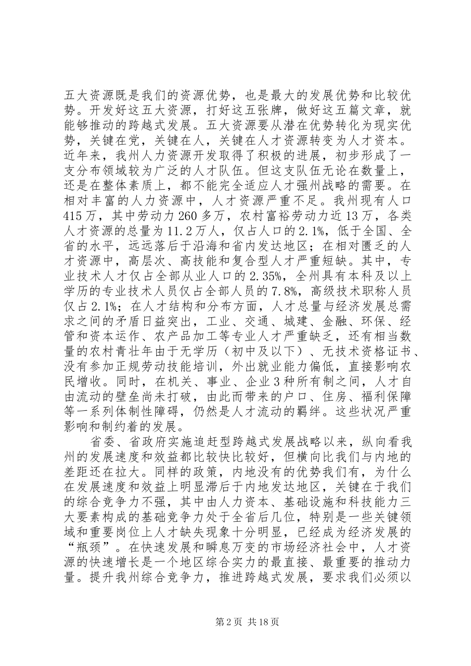 在全州人才工作暨表彰优秀农村基层干部会议上的讲话发言_第2页