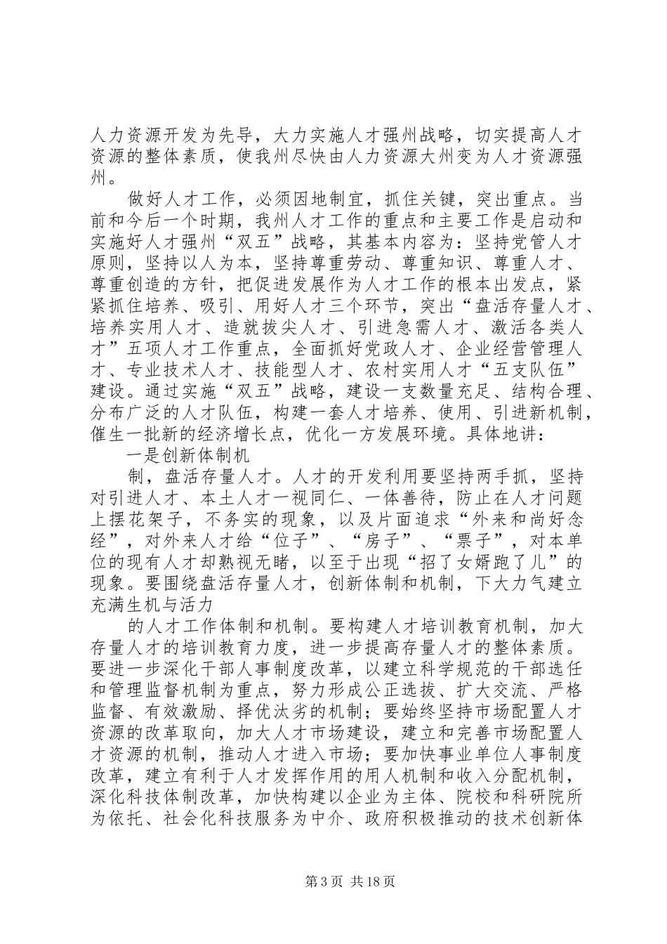 在全州人才工作暨表彰优秀农村基层干部会议上的讲话发言_第3页