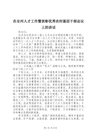 在全州人才工作暨表彰优秀农村基层干部会议上的讲话发言