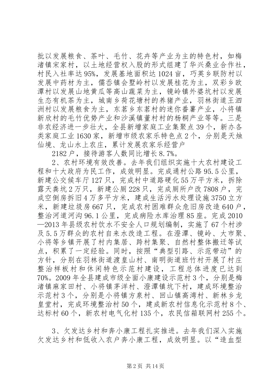 02月26日农村工作讲话(发文稿)大全_第2页