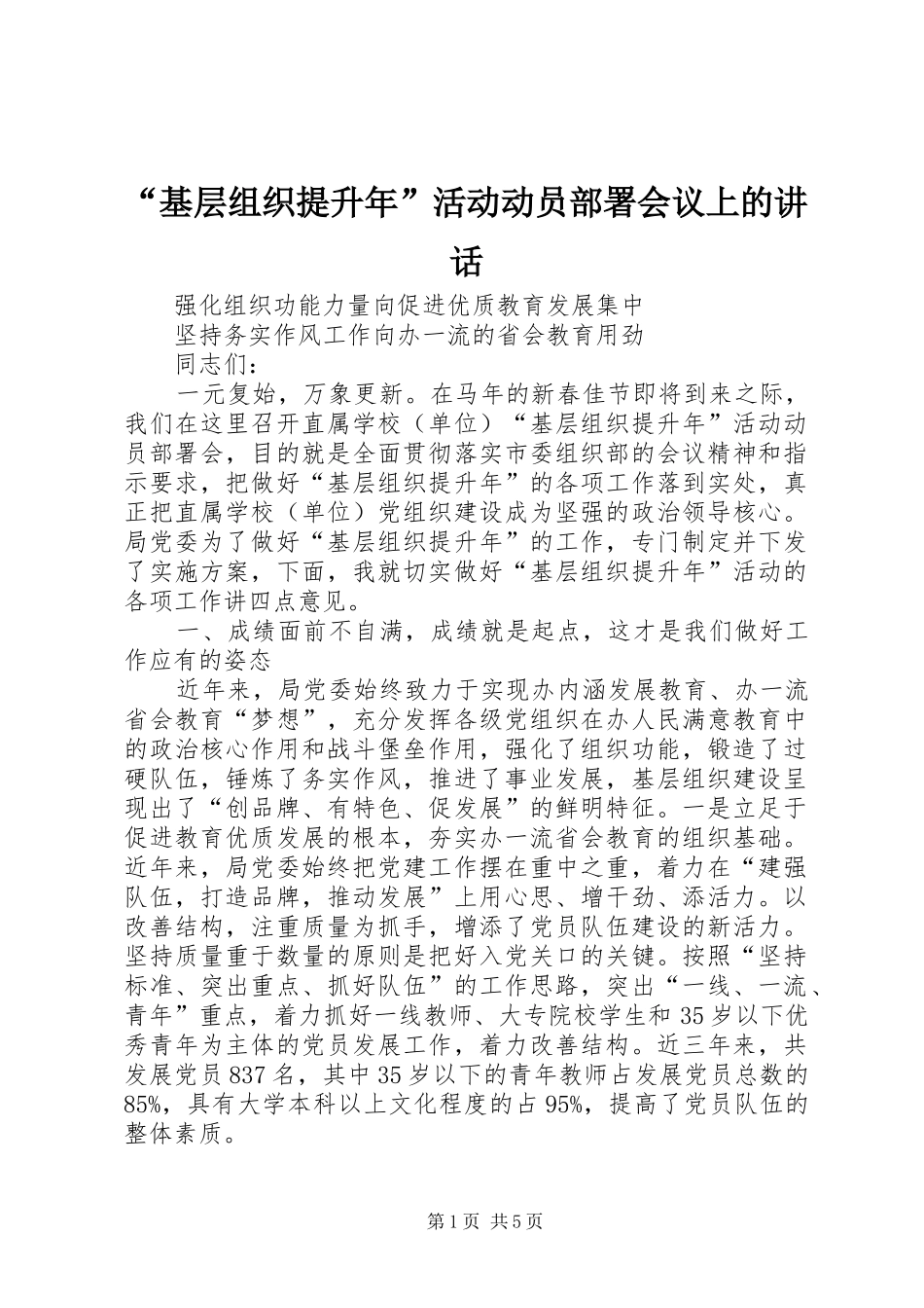 “基层组织提升年”活动动员部署会议上的讲话发言_第1页