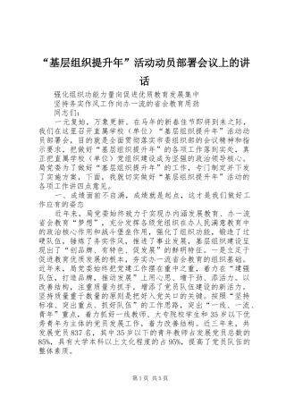 “基层组织提升年”活动动员部署会议上的讲话发言