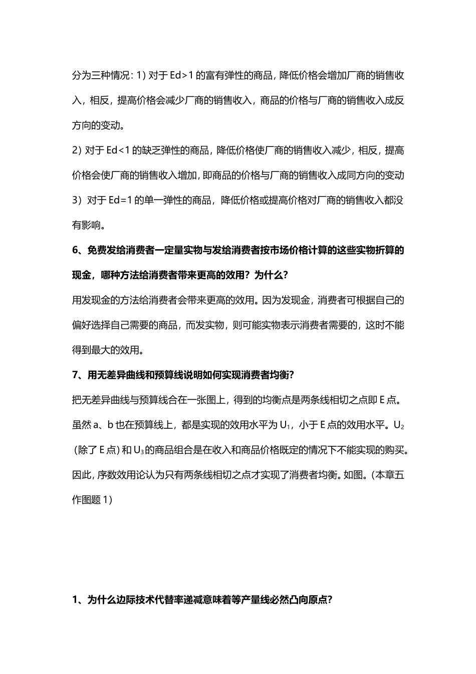 微观经济学简答_第2页