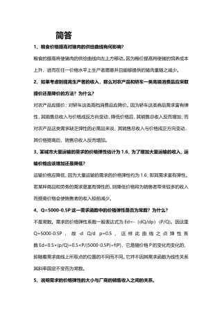 微观经济学简答