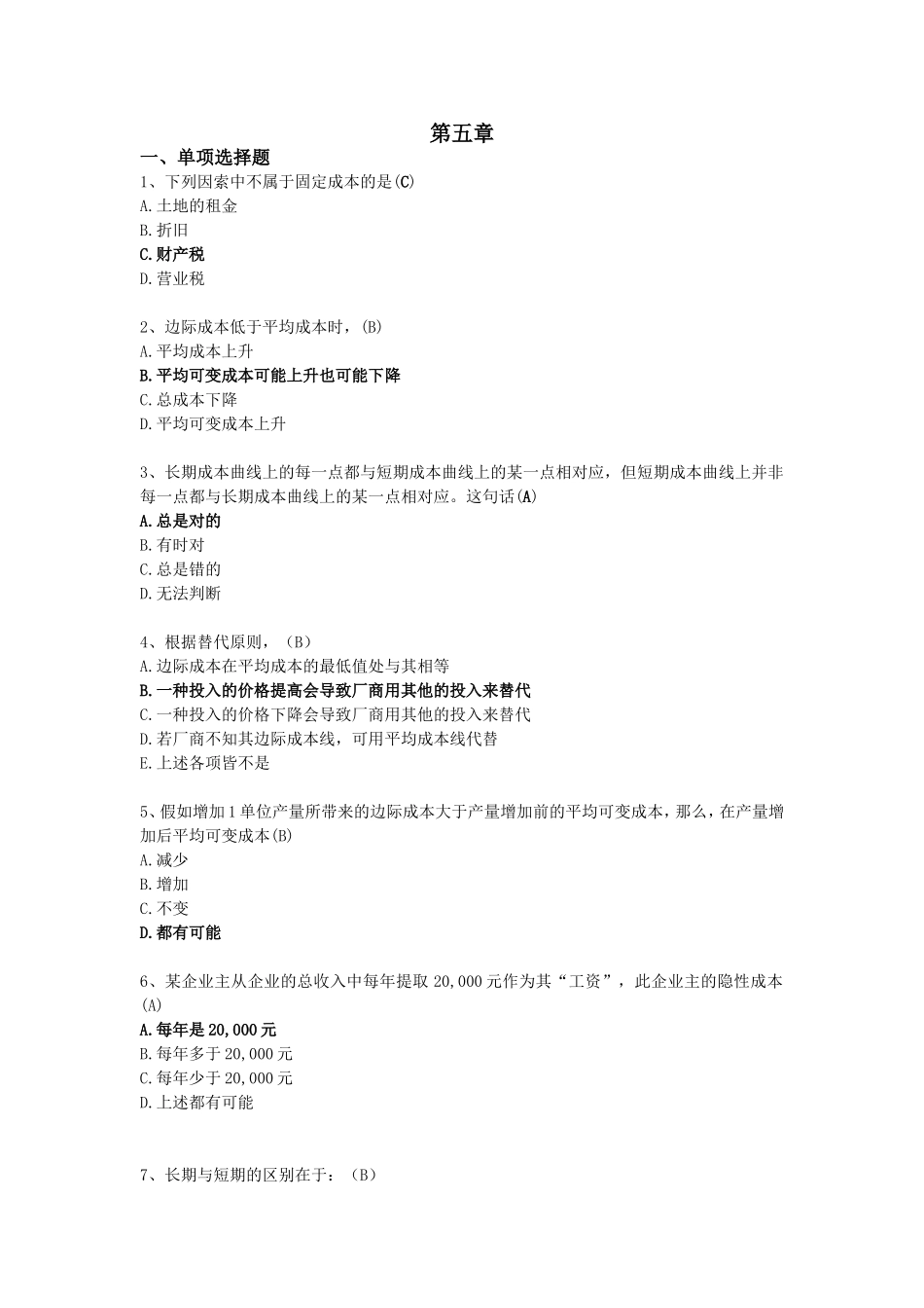 微观经济学第五章_第1页