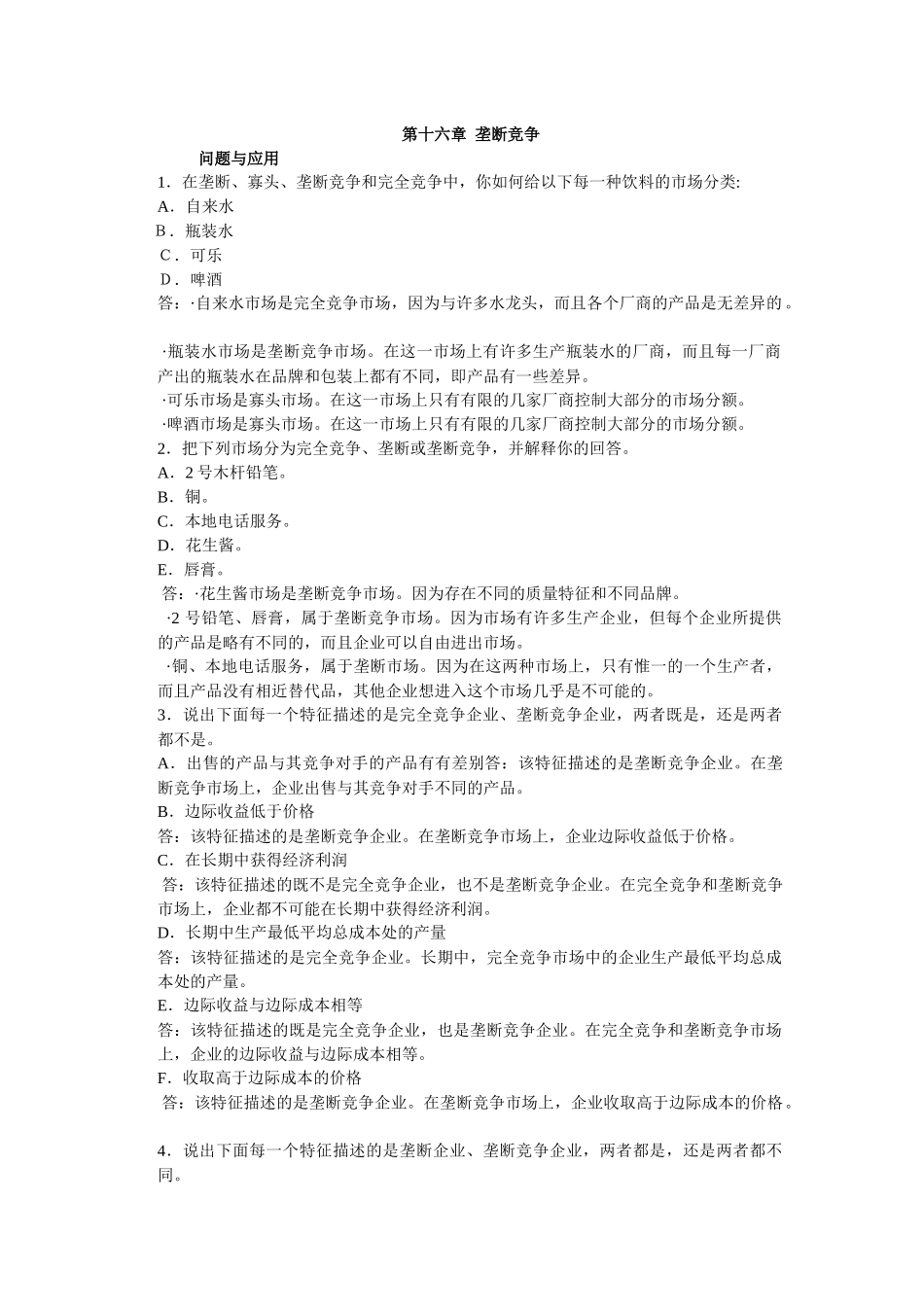 微观经济学第十六章 垄断竞争_第1页