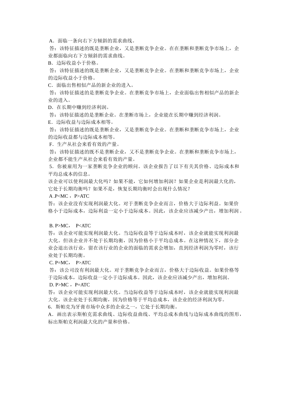 微观经济学第十六章 垄断竞争_第2页