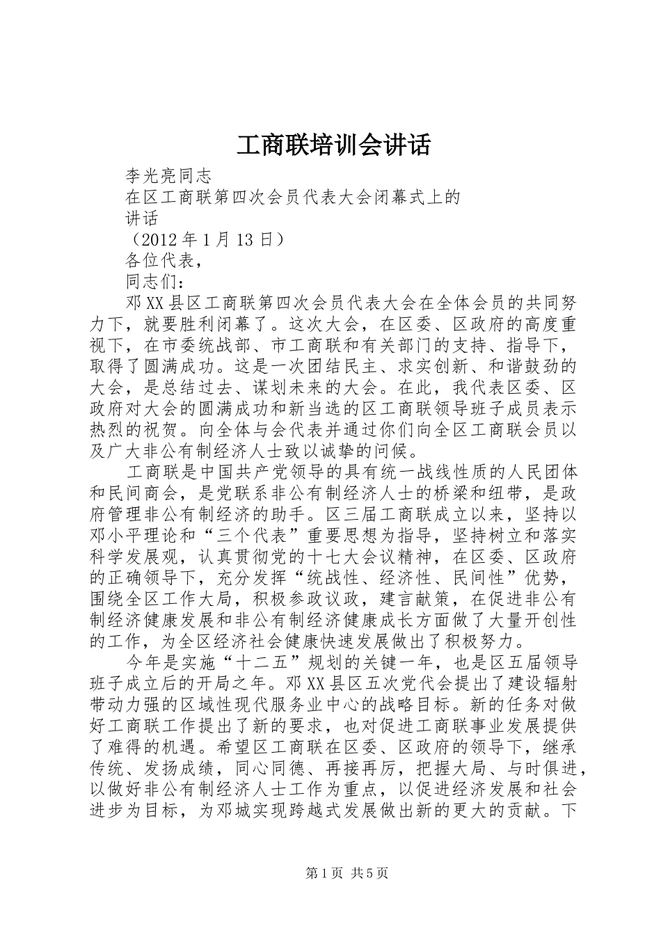 工商联培训会讲话发言_第1页