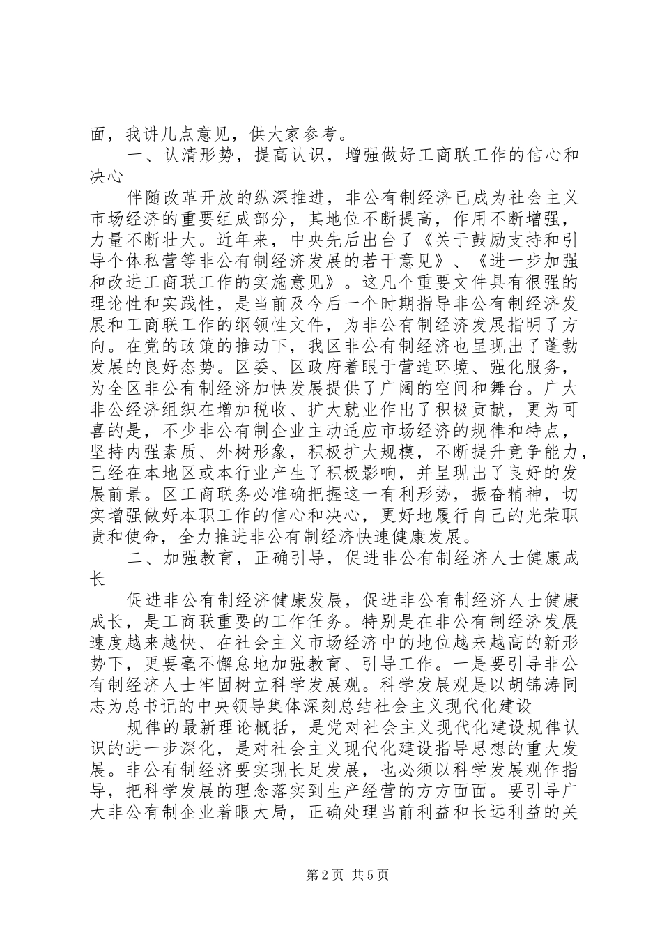 工商联培训会讲话发言_第2页