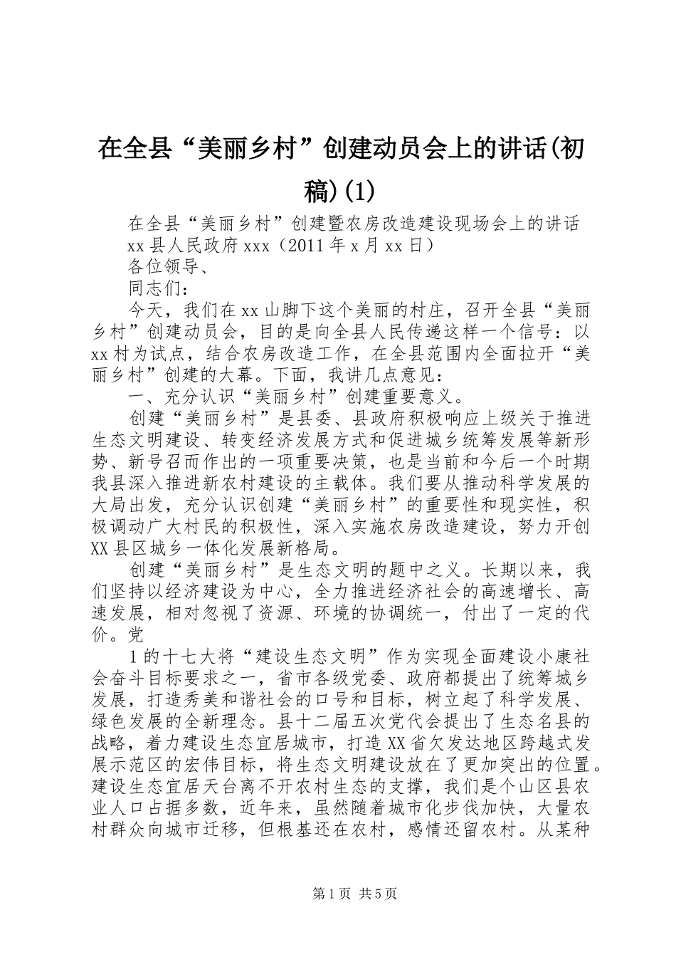 在全县“美丽乡村”创建动员会上的讲话(初稿)_第1页