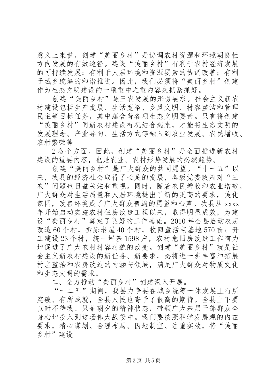 在全县“美丽乡村”创建动员会上的讲话(初稿)_第2页