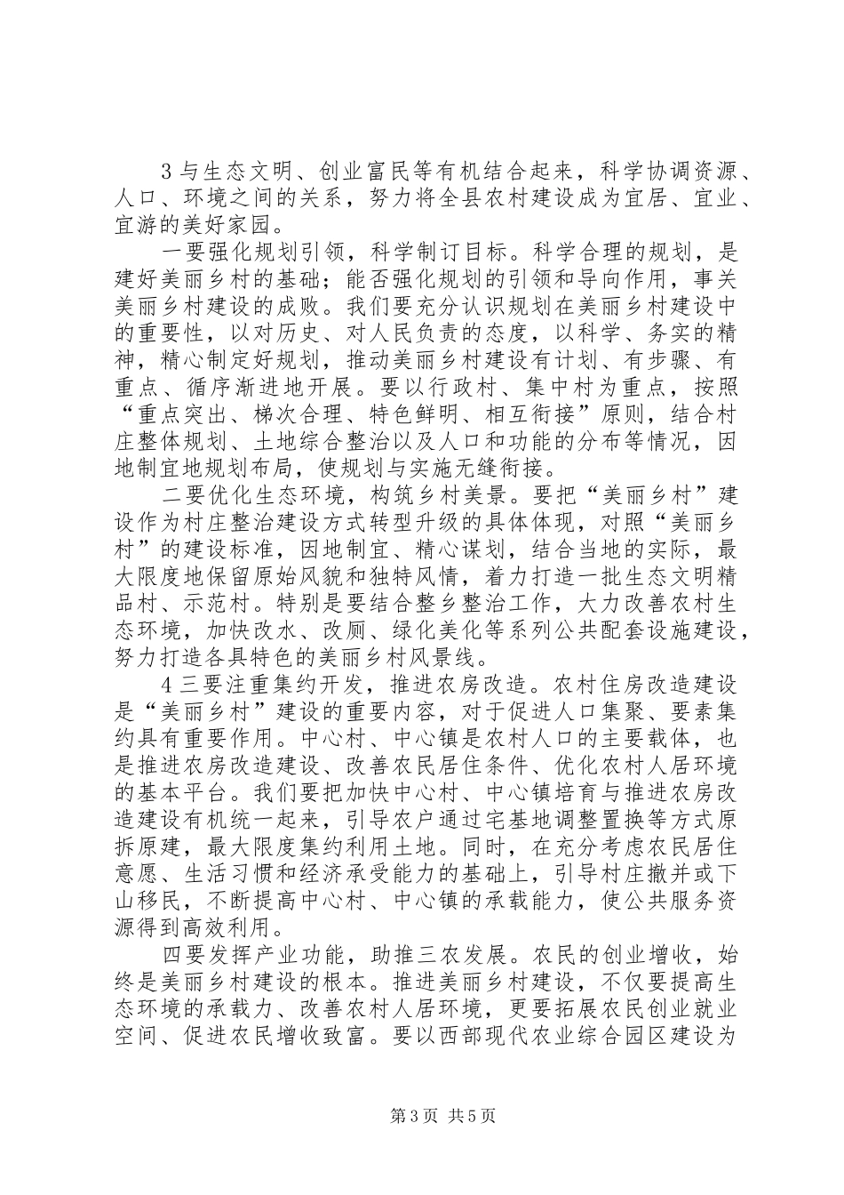在全县“美丽乡村”创建动员会上的讲话(初稿)_第3页