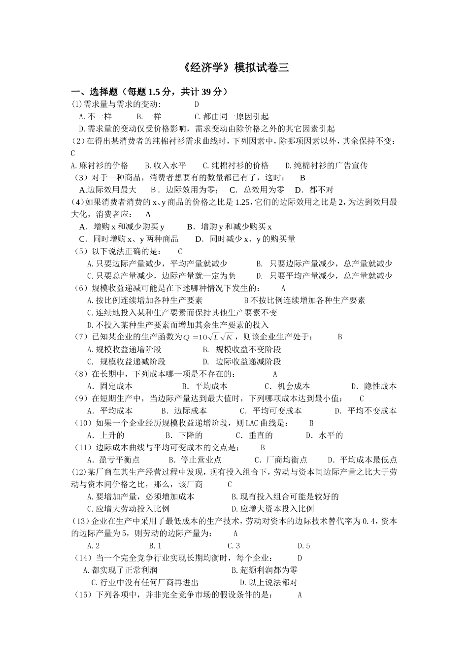 微观经济学模拟试题三答案_第1页