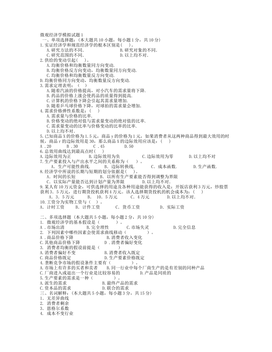 微观经济学模拟试题5_第1页