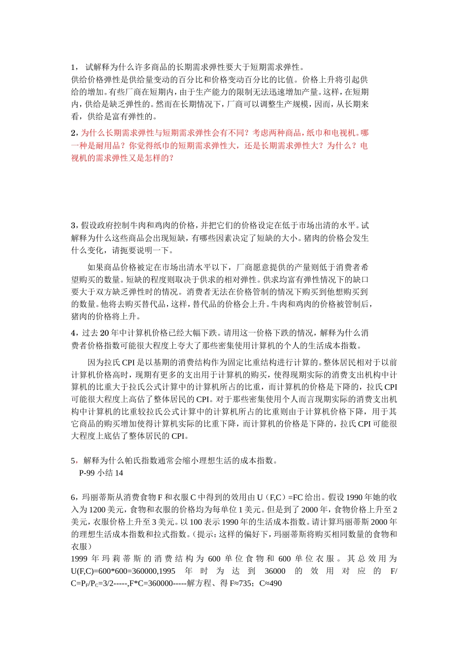 微观经济学复习要点HT_第1页