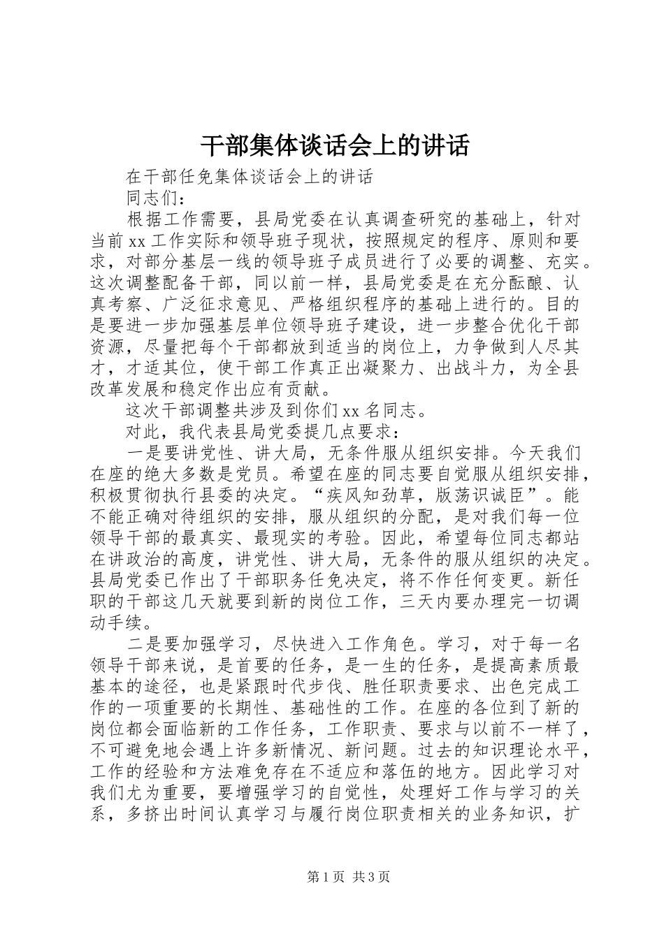干部集体谈话会上的讲话发言_第1页