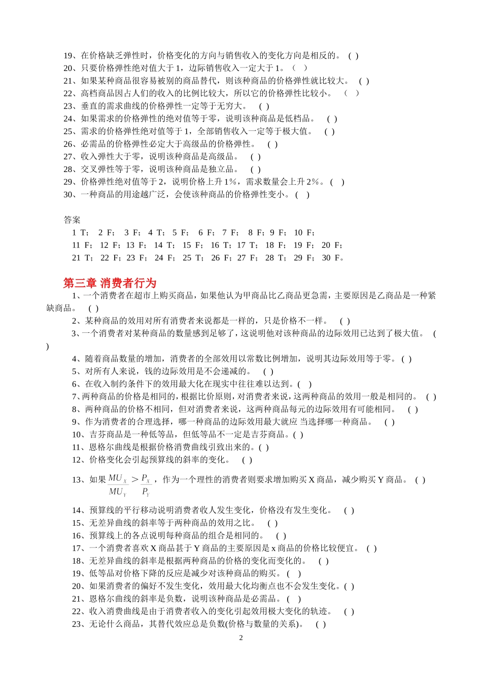 微观经济学判断题_第2页
