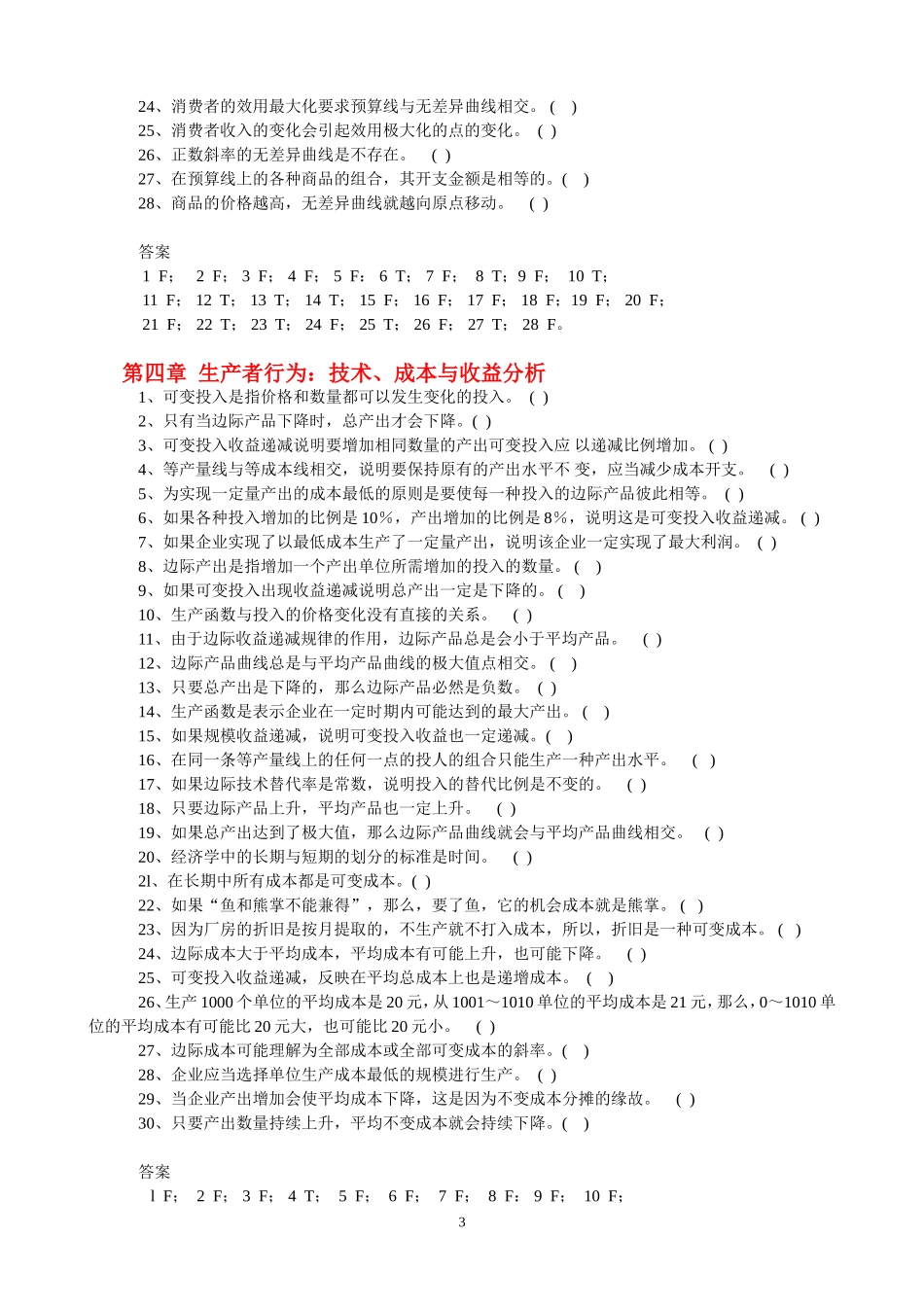 微观经济学判断题_第3页