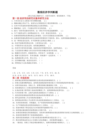 微观经济学判断题
