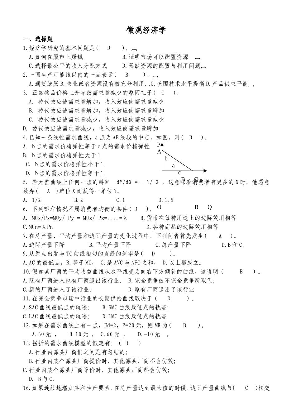 微观经济学复习习题选择题_第1页