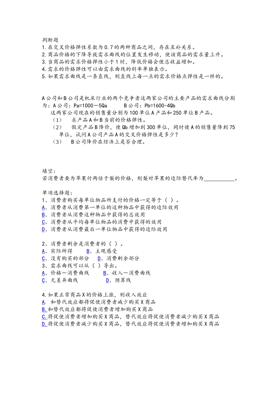 微观经济学习题_第2页