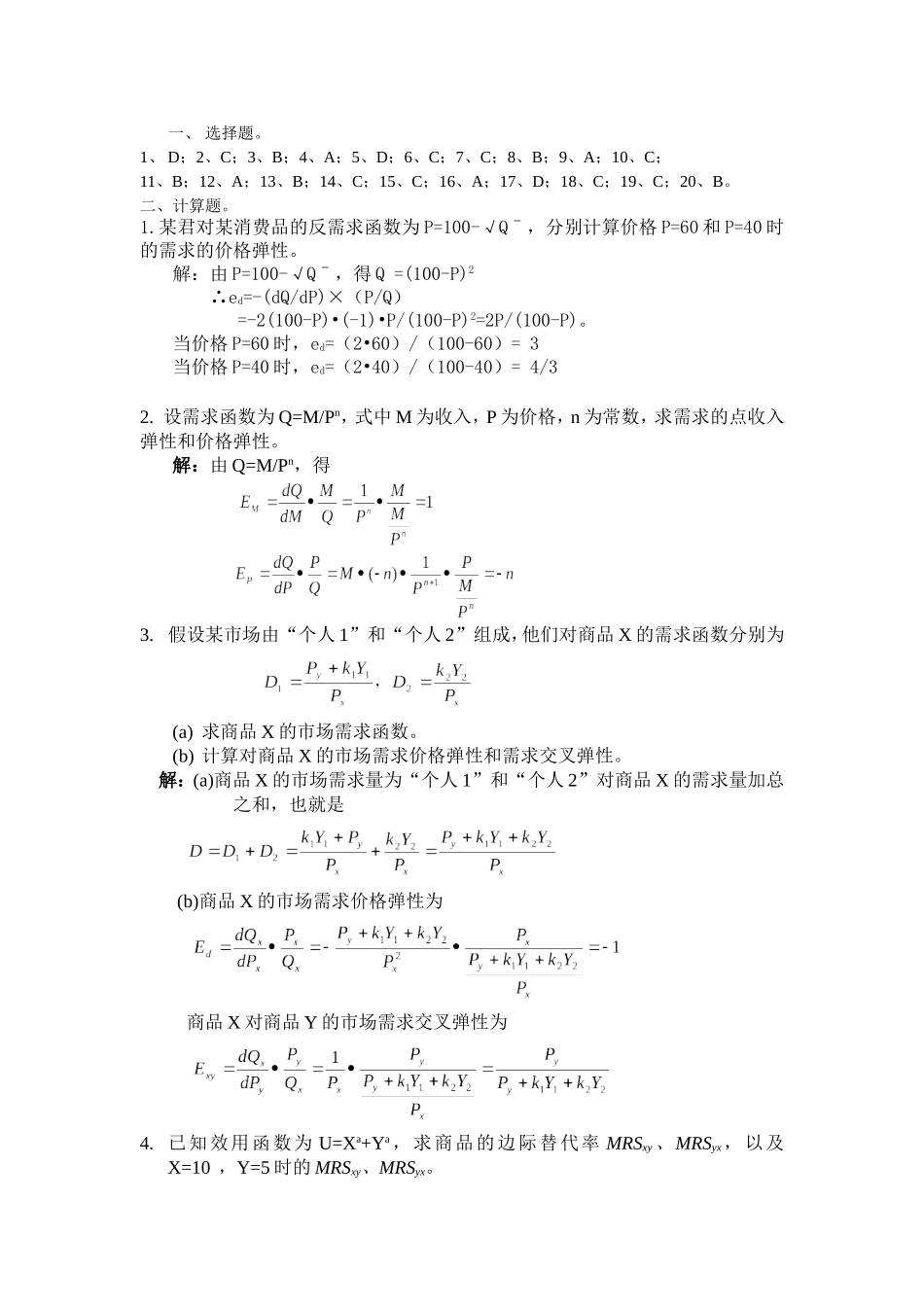 微观经济学习题答案01_第1页