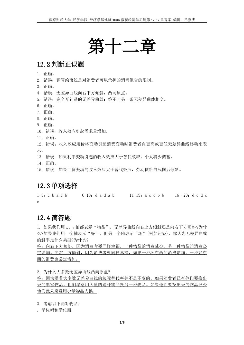 微观经济学习题第12-17章答案_第1页