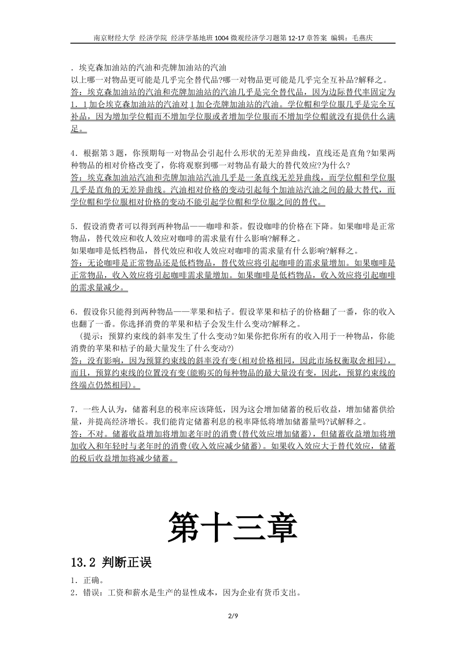 微观经济学习题第12-17章答案_第2页