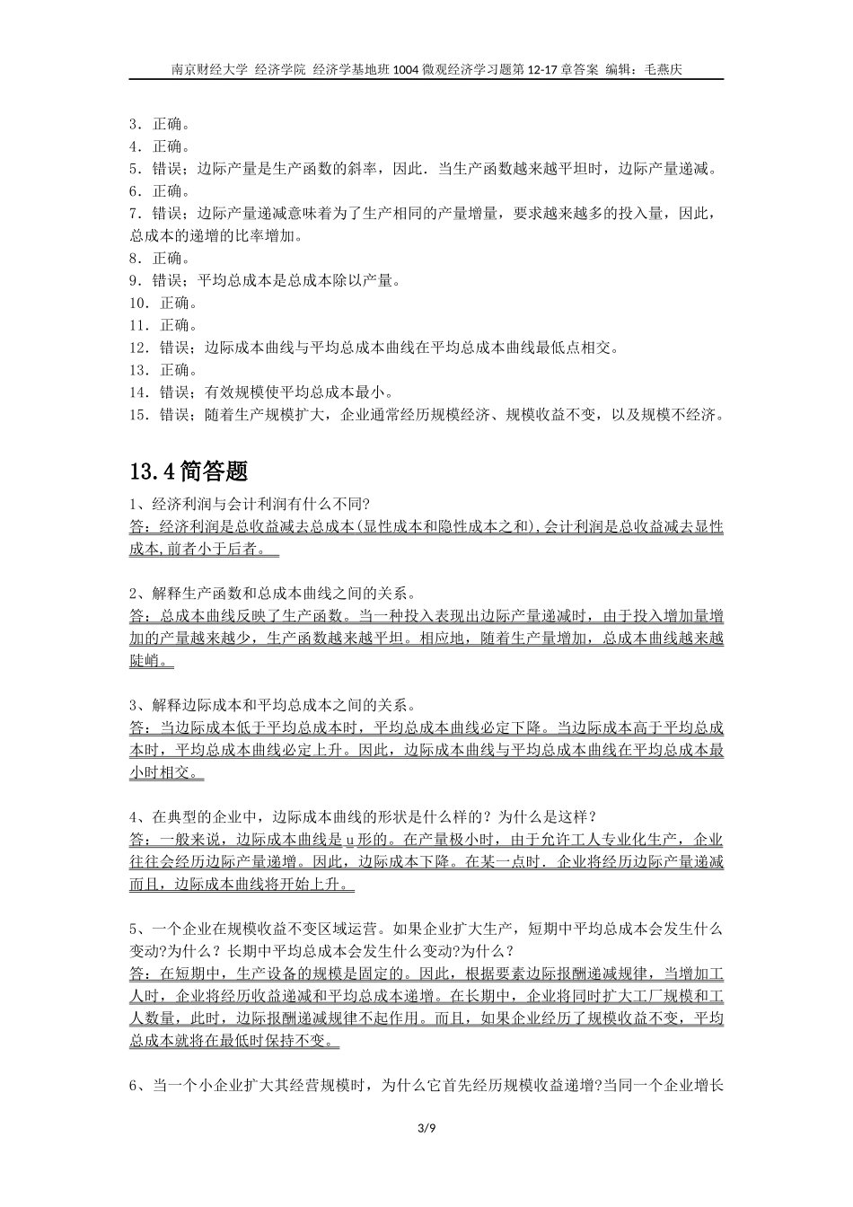 微观经济学习题第12-17章答案_第3页