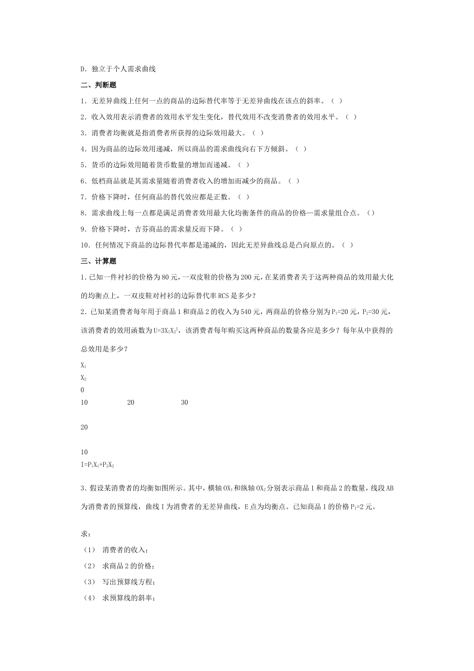 微观经济学,课后练习题,答案第三章_第2页