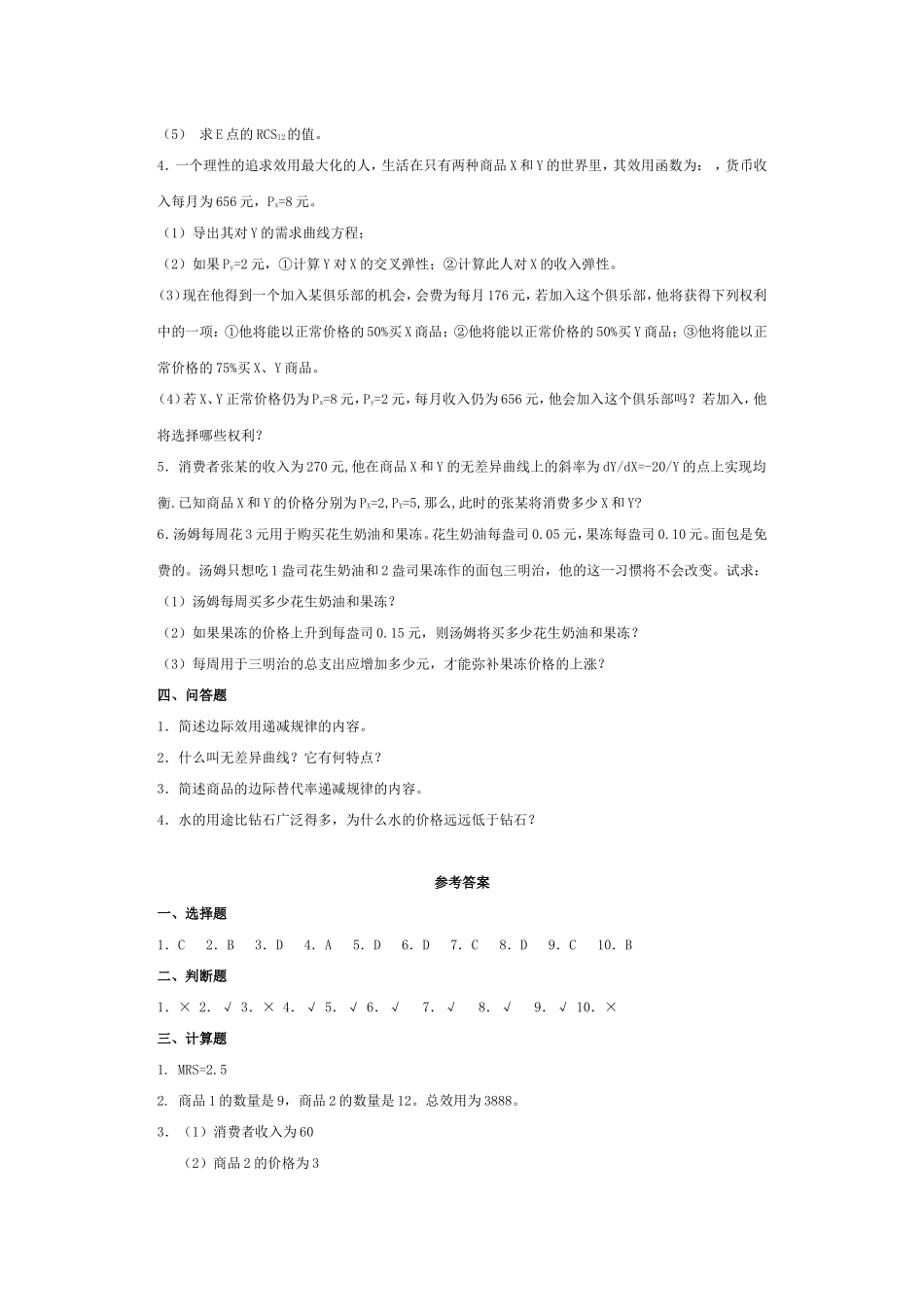 微观经济学,课后练习题,答案第三章_第3页