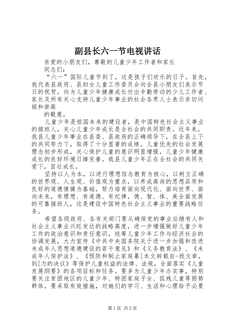 副县长六一节电视讲话发言_第1页