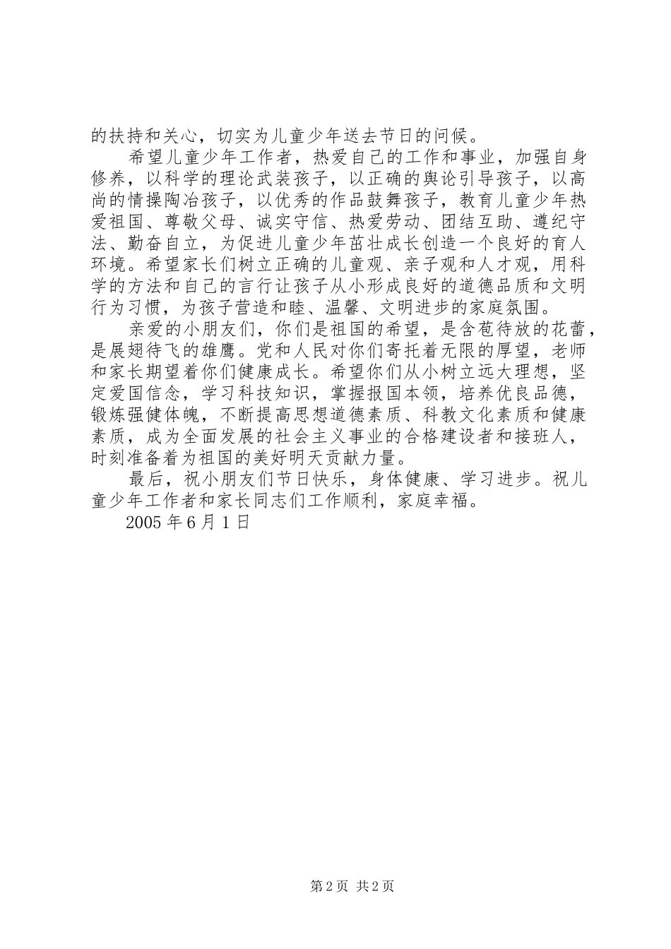 副县长六一节电视讲话发言_第2页