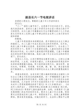 副县长六一节电视讲话发言