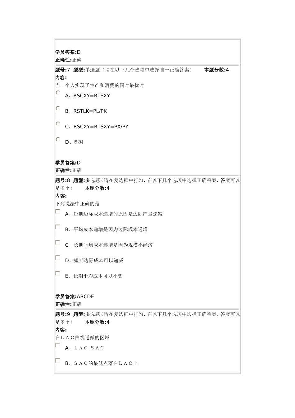 微观经济学2012秋第三套作业_第3页