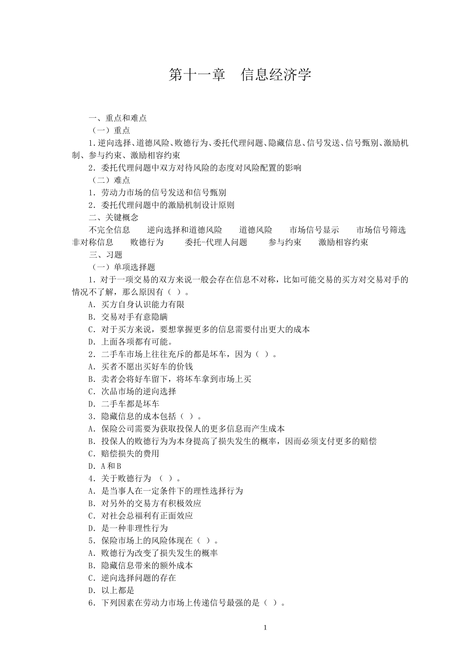 微观经济学 第十一章  信息经济学 习题_第1页