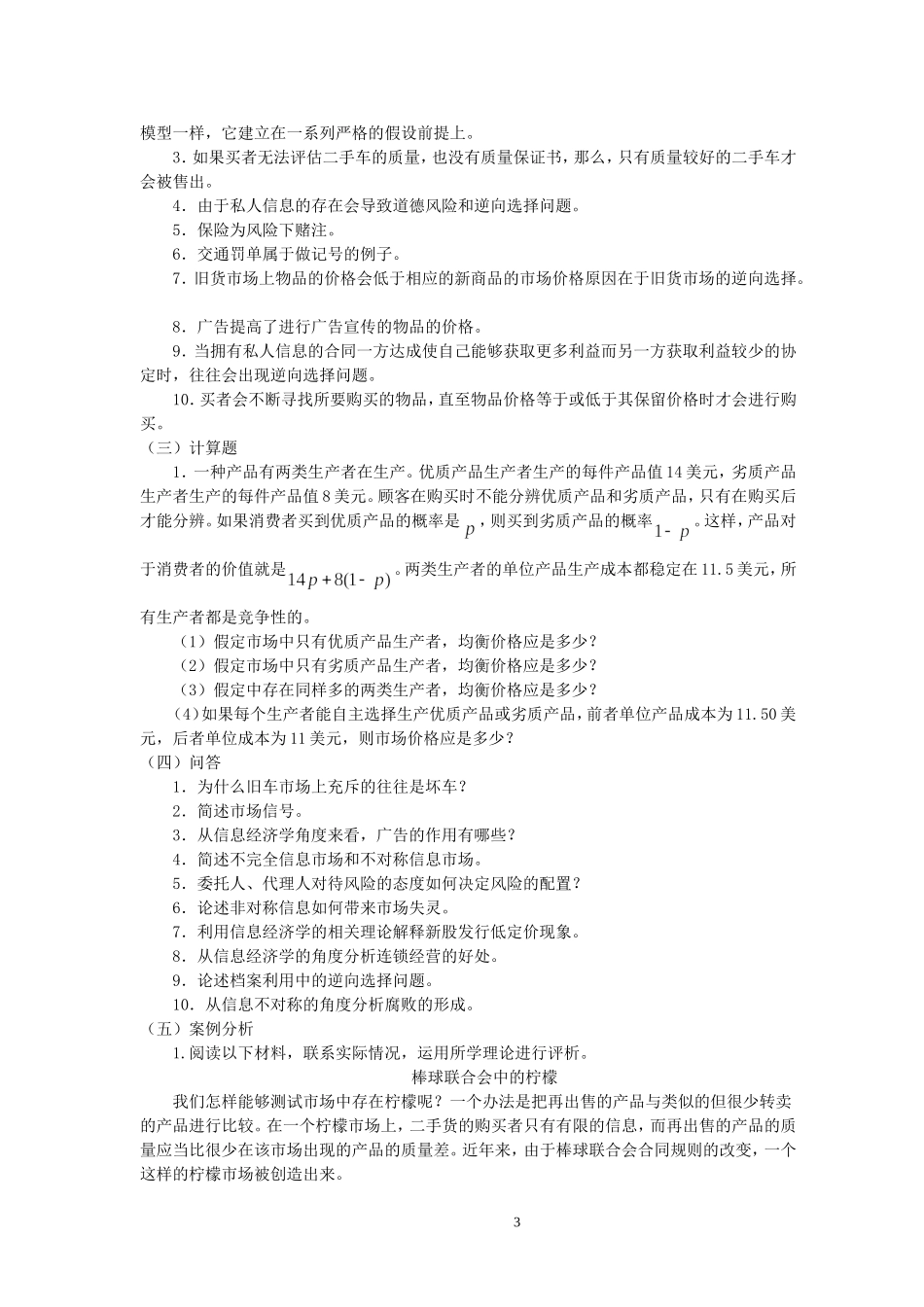 微观经济学 第十一章  信息经济学 习题_第3页