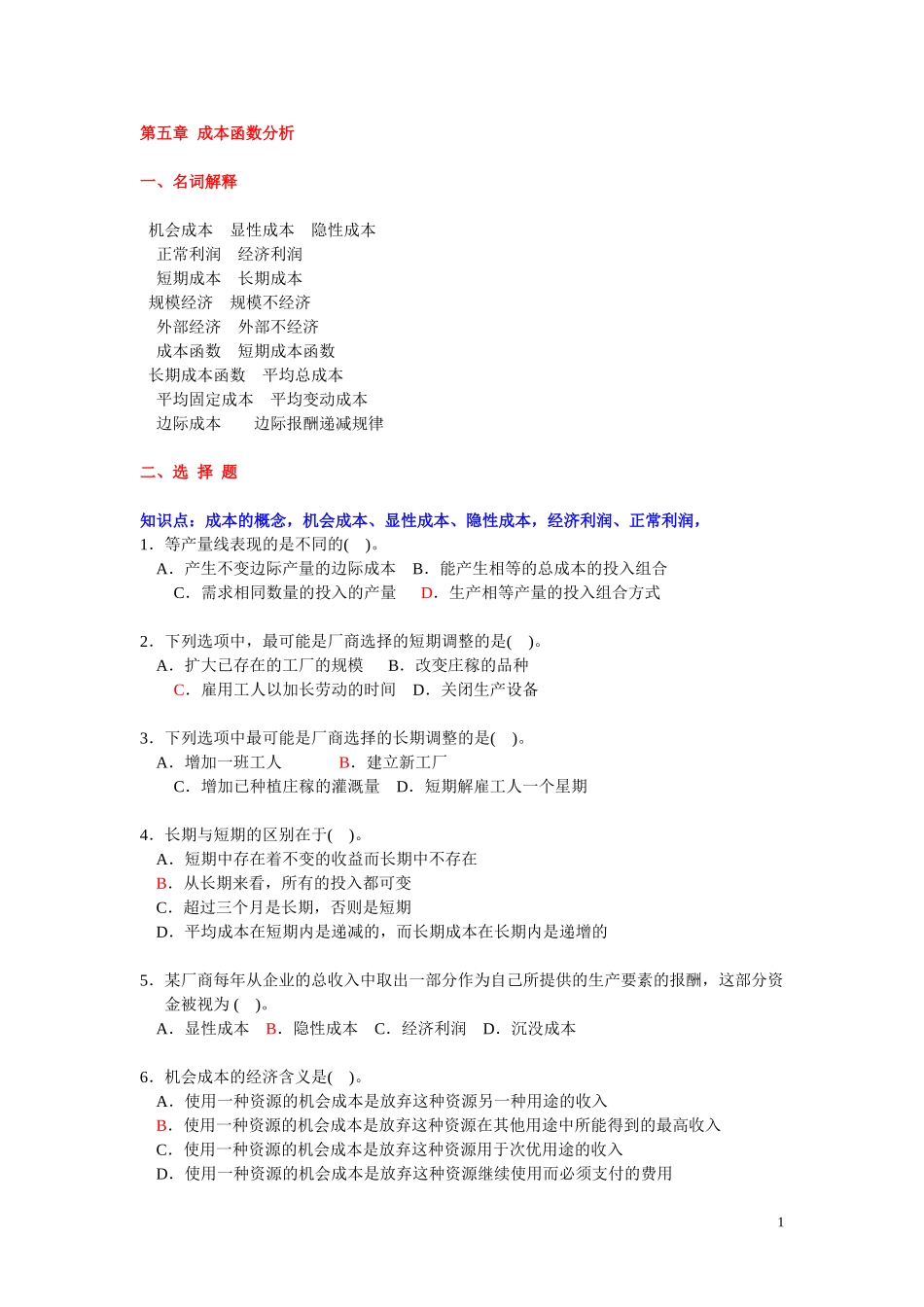 微观经济学 --- 第五章{成本论} 习题 (上海商学院)_第1页