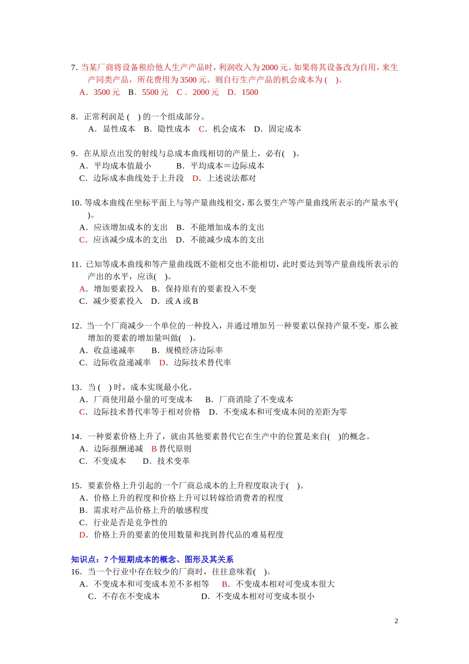 微观经济学 --- 第五章{成本论} 习题 (上海商学院)_第2页