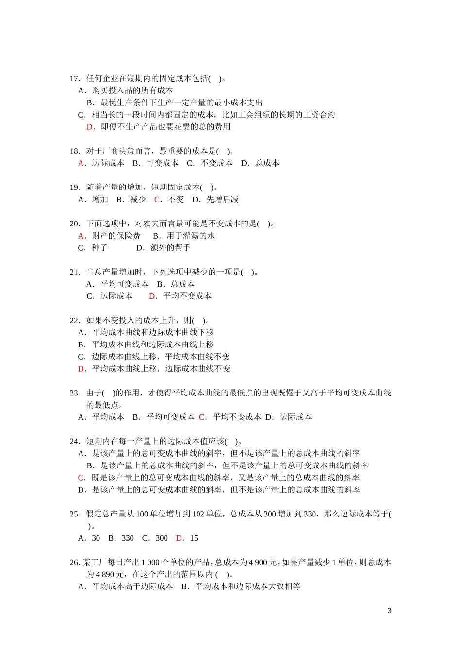 微观经济学 --- 第五章{成本论} 习题 (上海商学院)_第3页